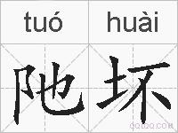 阤坏的拼音