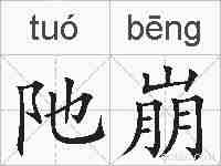 阤崩的拼音