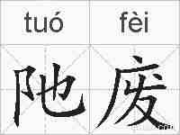 阤废的拼音