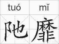 阤靡的拼音