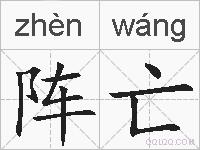 阵亡的拼音