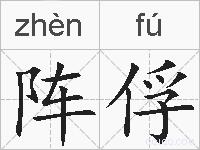 阵俘的拼音