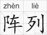 阵列的拼音