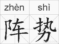 阵势的拼音