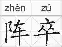 阵卒的拼音