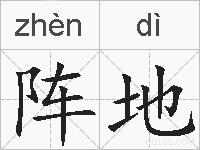 阵地的拼音