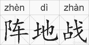 阵地战的拼音