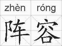 阵容的拼音