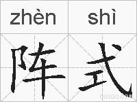 阵式的拼音