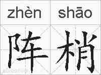 阵梢的拼音