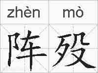 阵殁的拼音