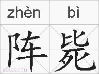 阵毙的拼音