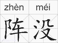 阵没的拼音