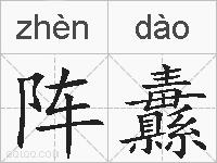 阵纛的拼音