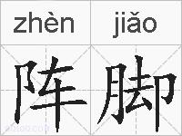 阵脚的拼音