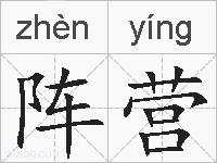 阵营的拼音