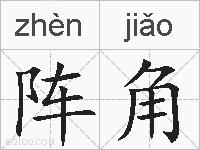 阵角的拼音