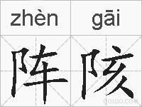 阵陔的拼音