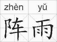 阵雨的拼音
