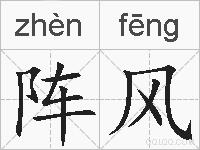 阵风的拼音