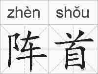 阵首的拼音
