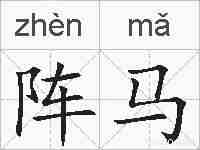 阵马的拼音