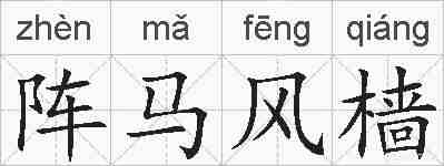 阵马风樯的拼音