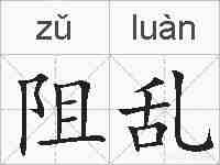 阻乱的拼音