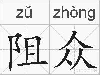 阻众的拼音