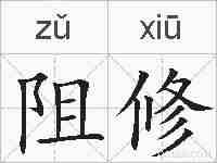 阻修的拼音