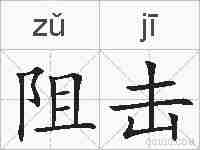 阻击的拼音