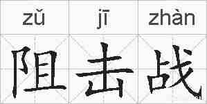 阻击战的拼音
