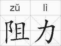 阻力的拼音