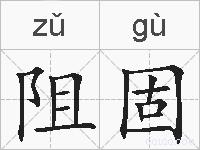 阻固的拼音