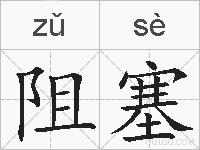 阻塞的拼音
