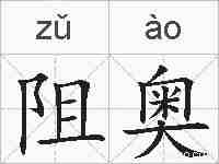 阻奥的拼音