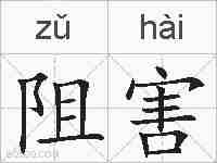 阻害的拼音