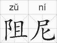 阻尼的拼音
