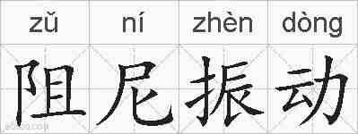 阻尼振动的拼音