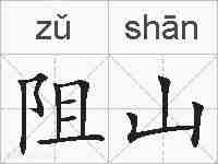 阻山的拼音