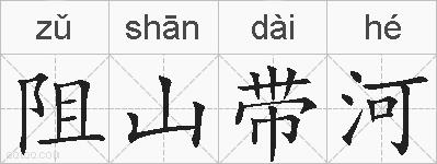阻山带河的拼音