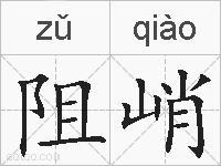 阻峭的拼音