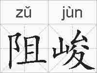 阻峻的拼音