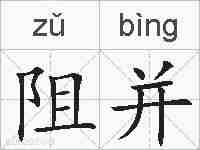 阻并的拼音