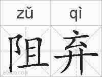 阻弃的拼音