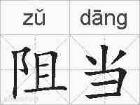 阻当的拼音