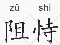 阻恃的拼音