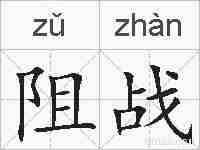 阻战的拼音