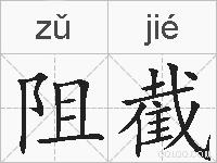 阻截的拼音