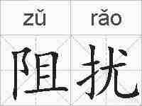 阻扰的拼音